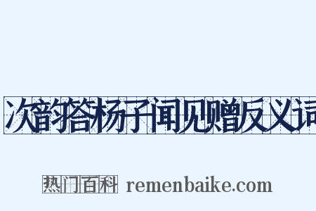 次韵答杨子闻见赠反义词是什么意思的图片